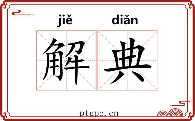 解典 解典
