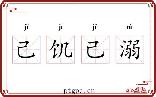 己饥己溺