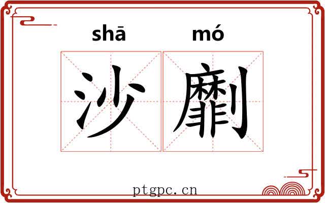 沙劘