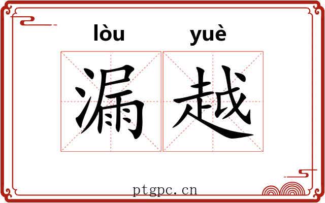 漏越 漏越