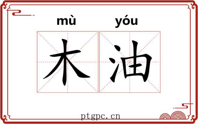 木油
