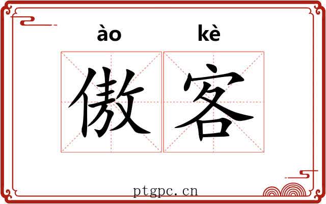 傲客