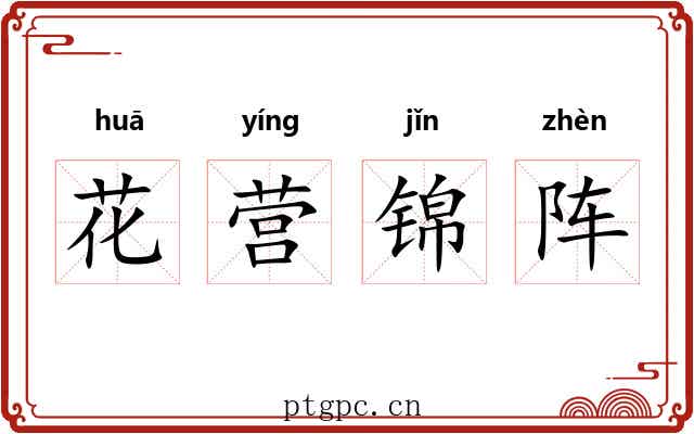 花营锦阵 花营锦阵
