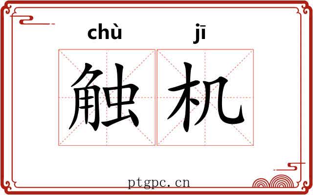 触机