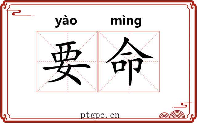 要命 要命