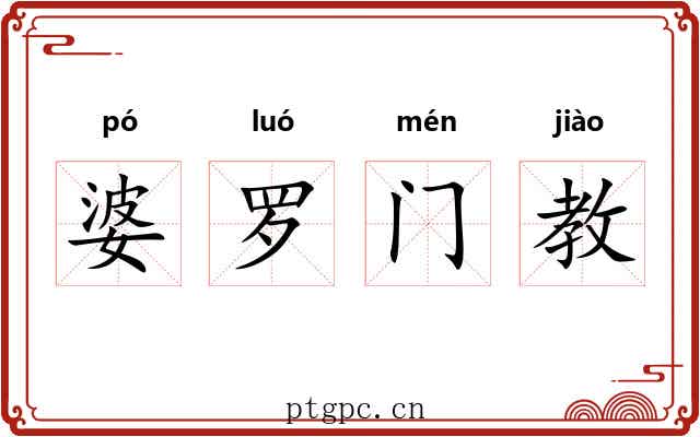 婆罗门教