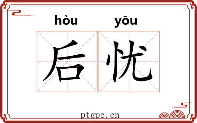 后忧