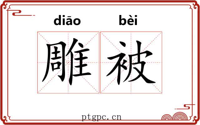 雕被 雕被