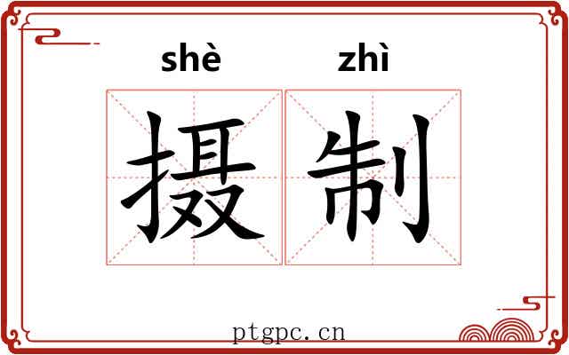 摄制