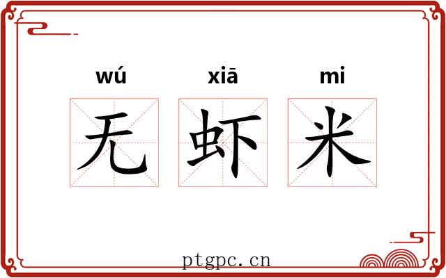 无虾米
