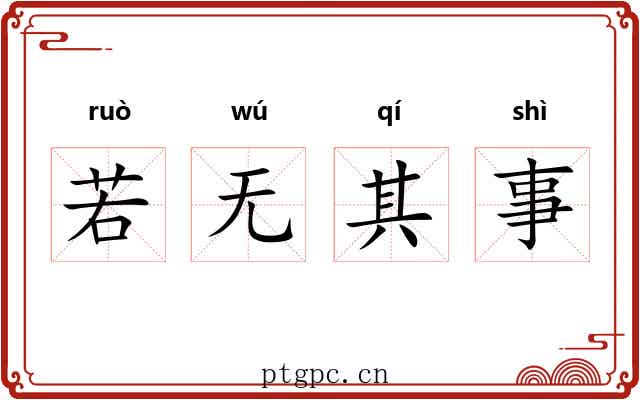 若无其事