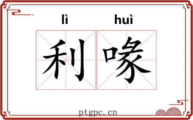 利喙