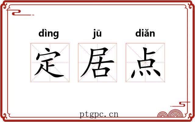 定居点