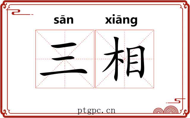 三相 三相