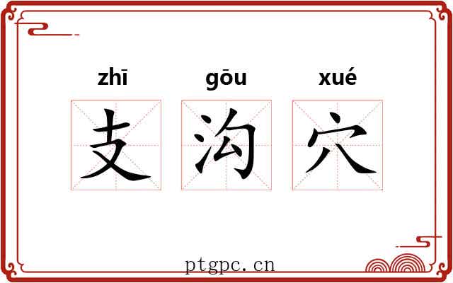 支沟穴