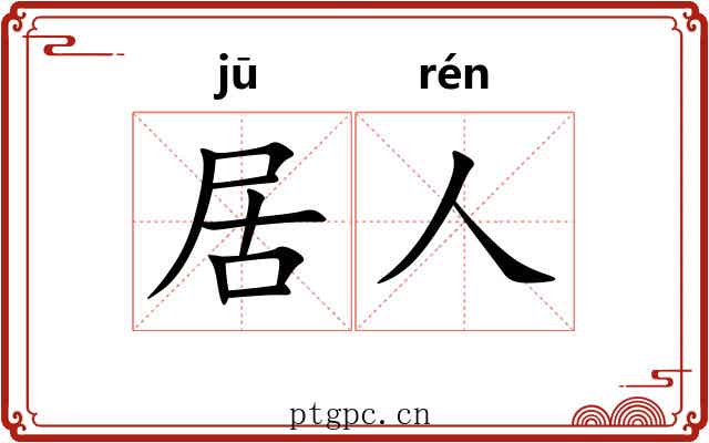 居人 居人