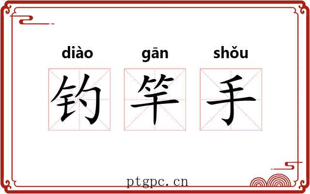 钓竿手 钓竿手