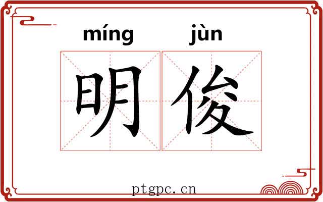 明俊