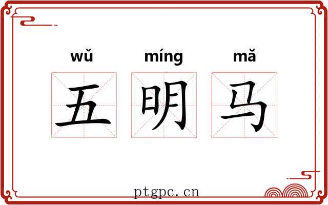 五明马 五明马