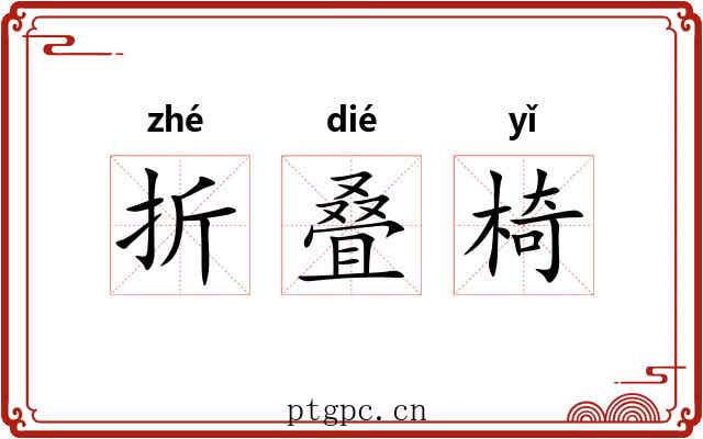 折叠椅