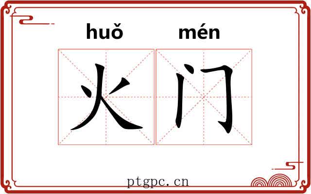火门