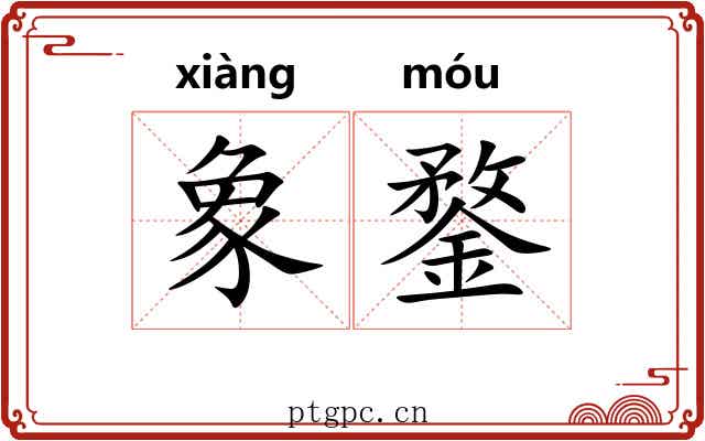 象鍪