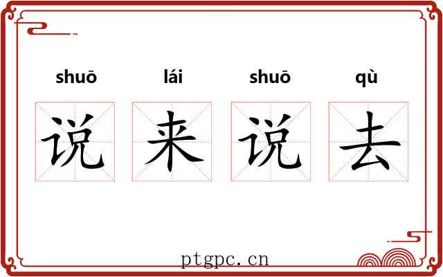 说来说去 说来说去