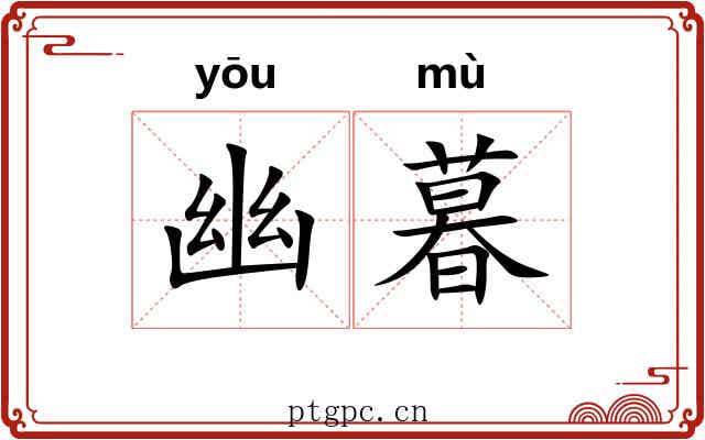 幽暮