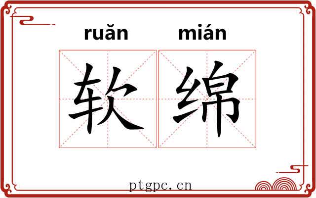 软绵