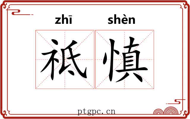 祗慎