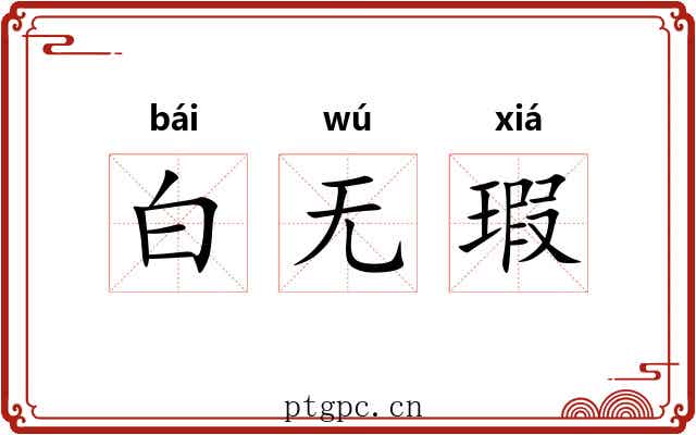 白无瑕