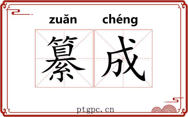 纂成 纂成