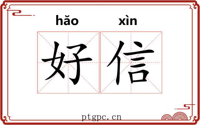 好信