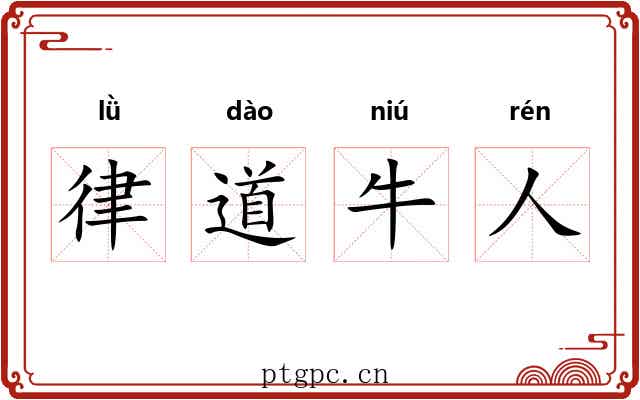 律道牛人
