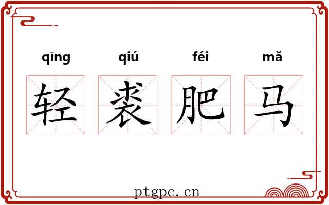 轻裘肥马