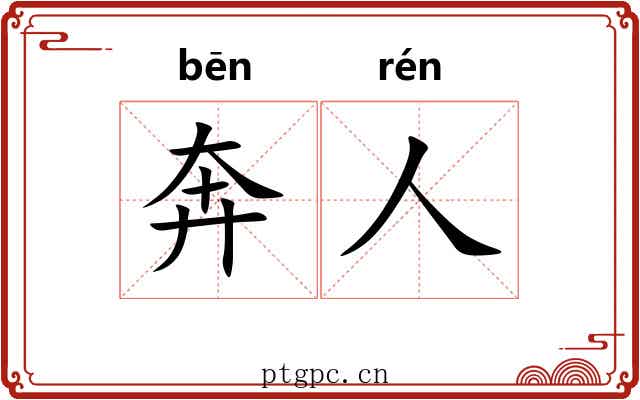 奔人