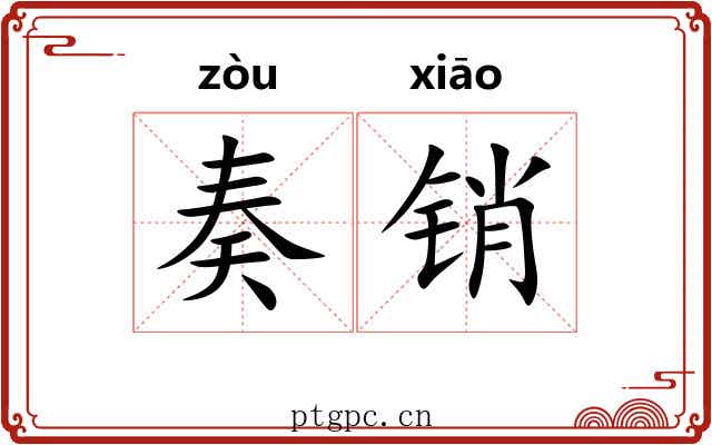 奏销