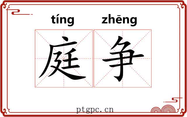 庭争