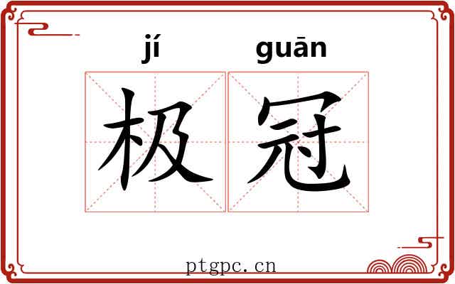 极冠