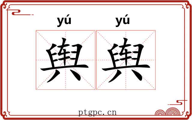 舆舆