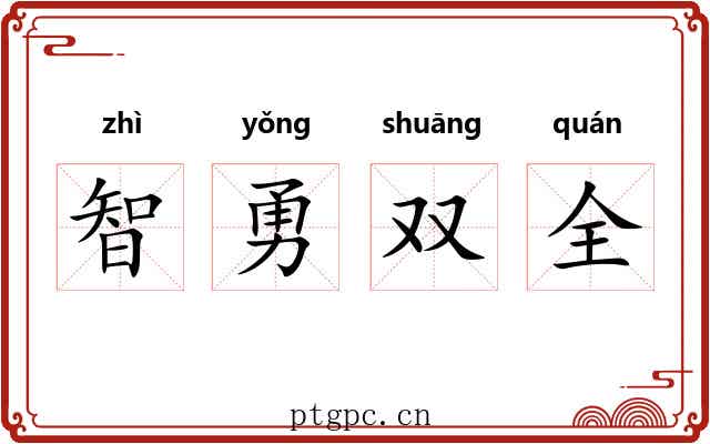 智勇双全 智勇双全
