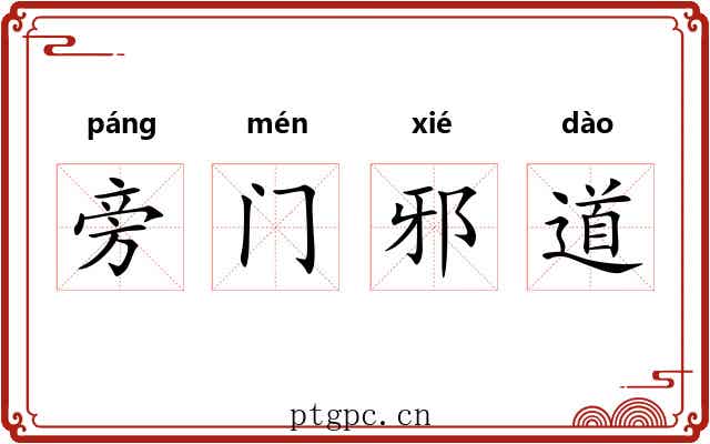 旁门邪道