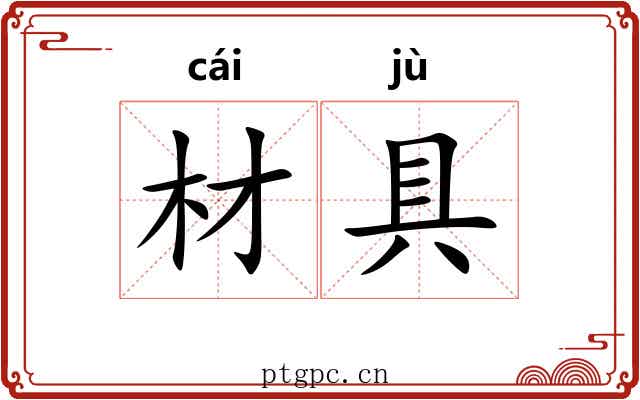 材具