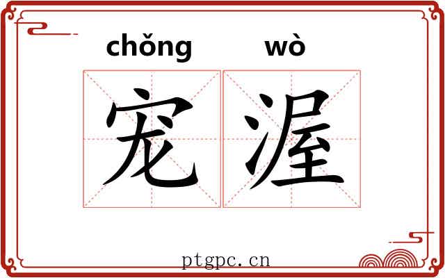 宠渥