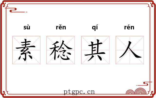 素稔其人 素稔其人