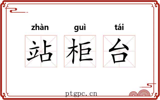 站柜台