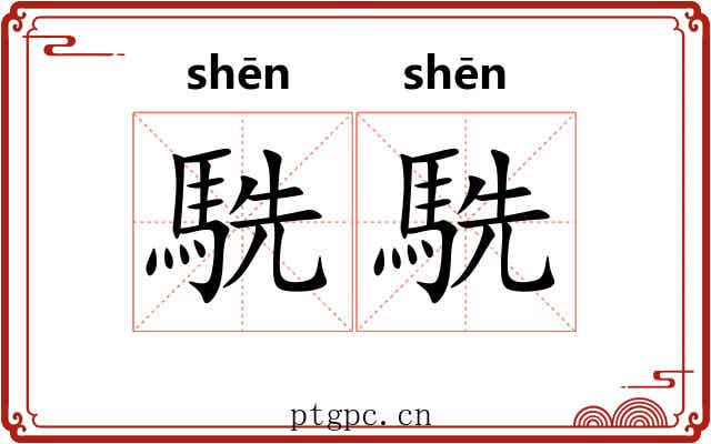 駪駪