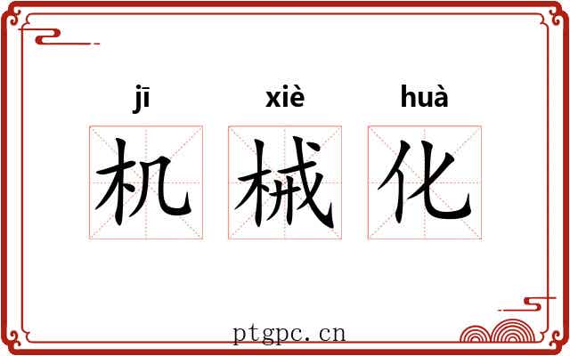 机械化 机械化