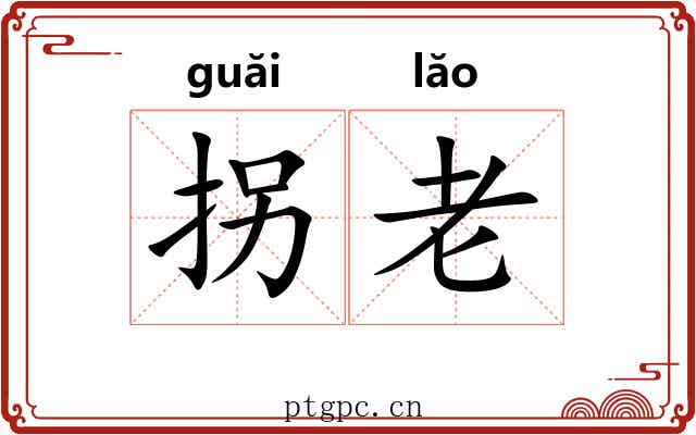 拐老