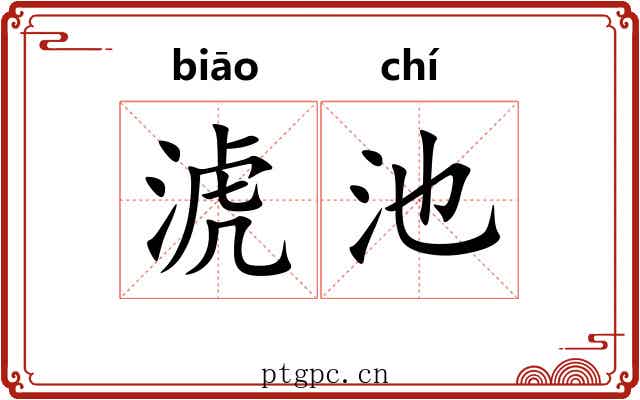 淲池